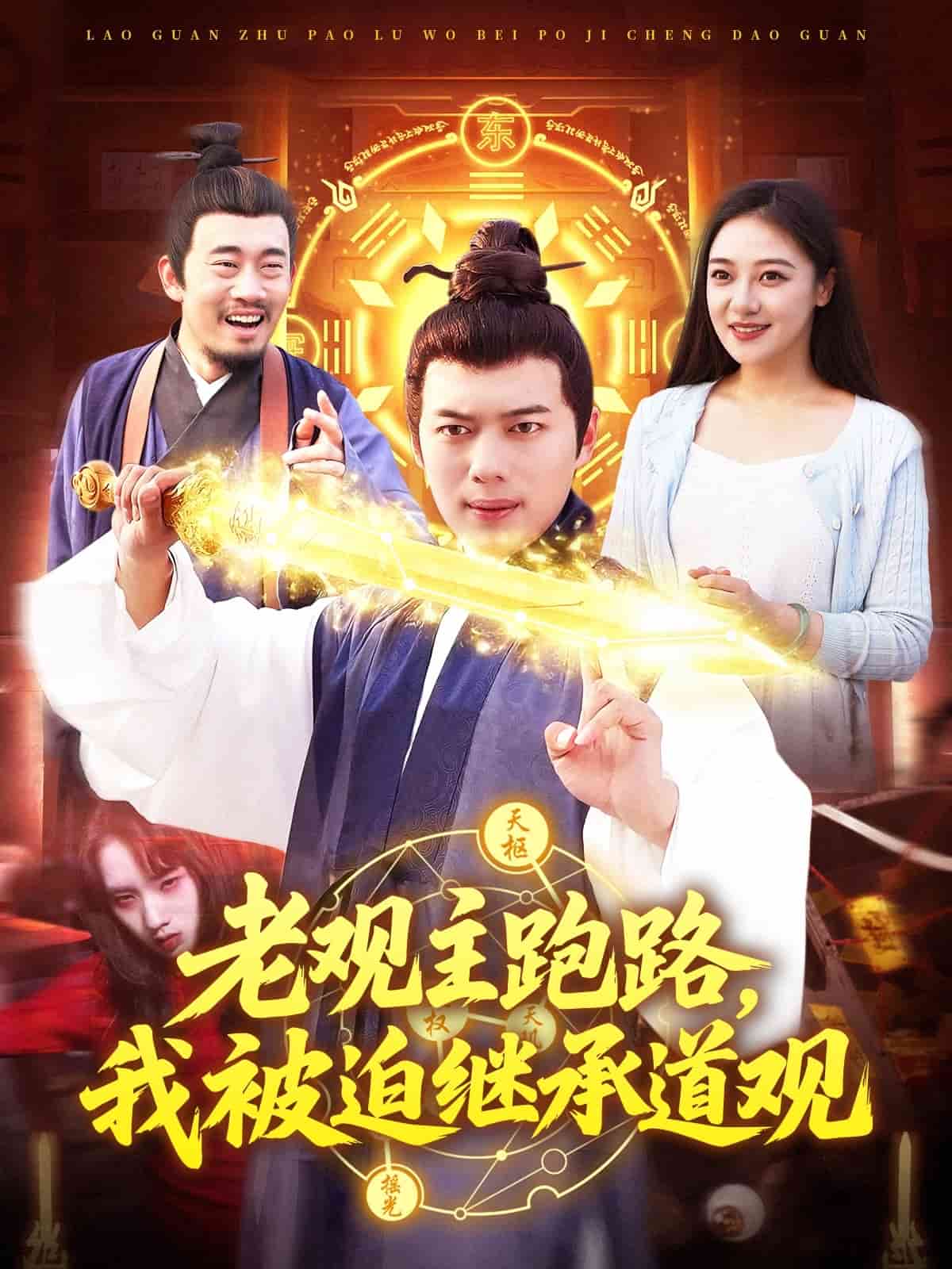 《老观主跑路我被迫继承道观》
