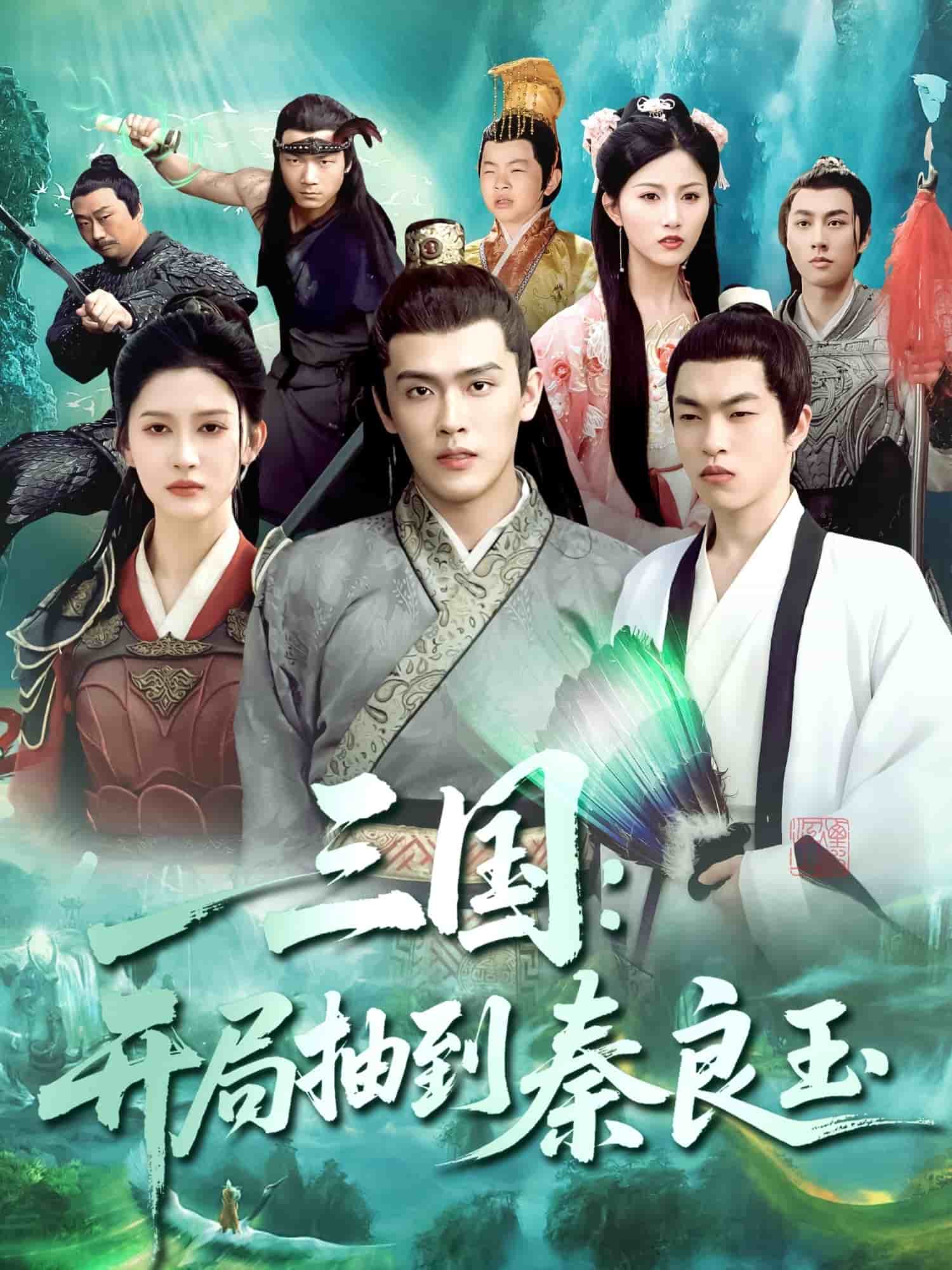《三国开局抽到秦良玉》