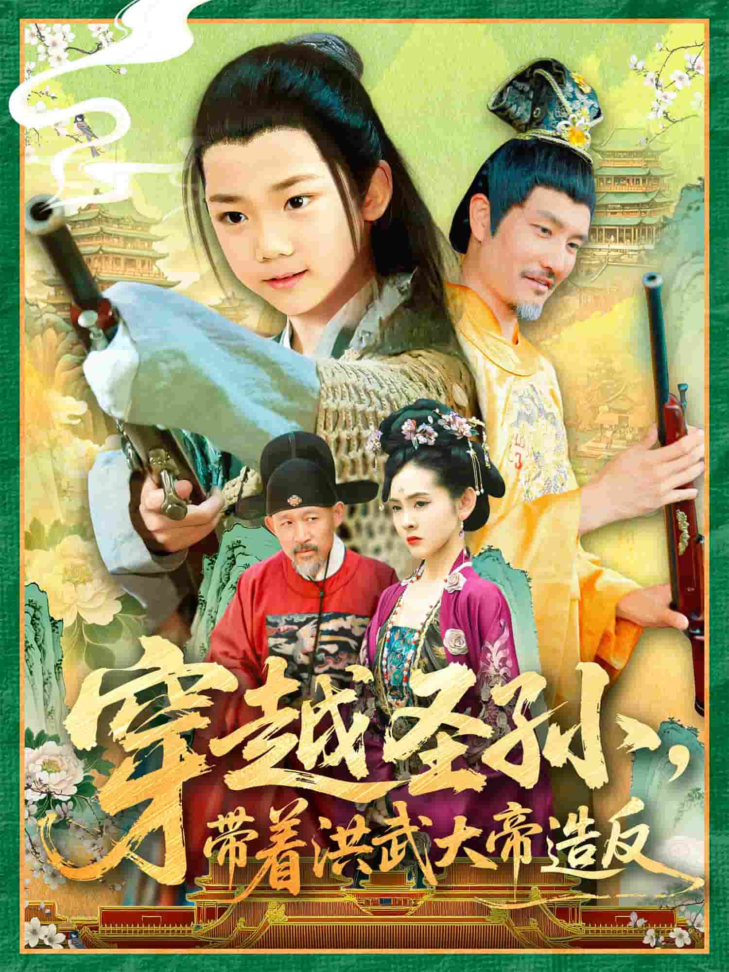 《穿越圣孙带着洪武大帝造反》
