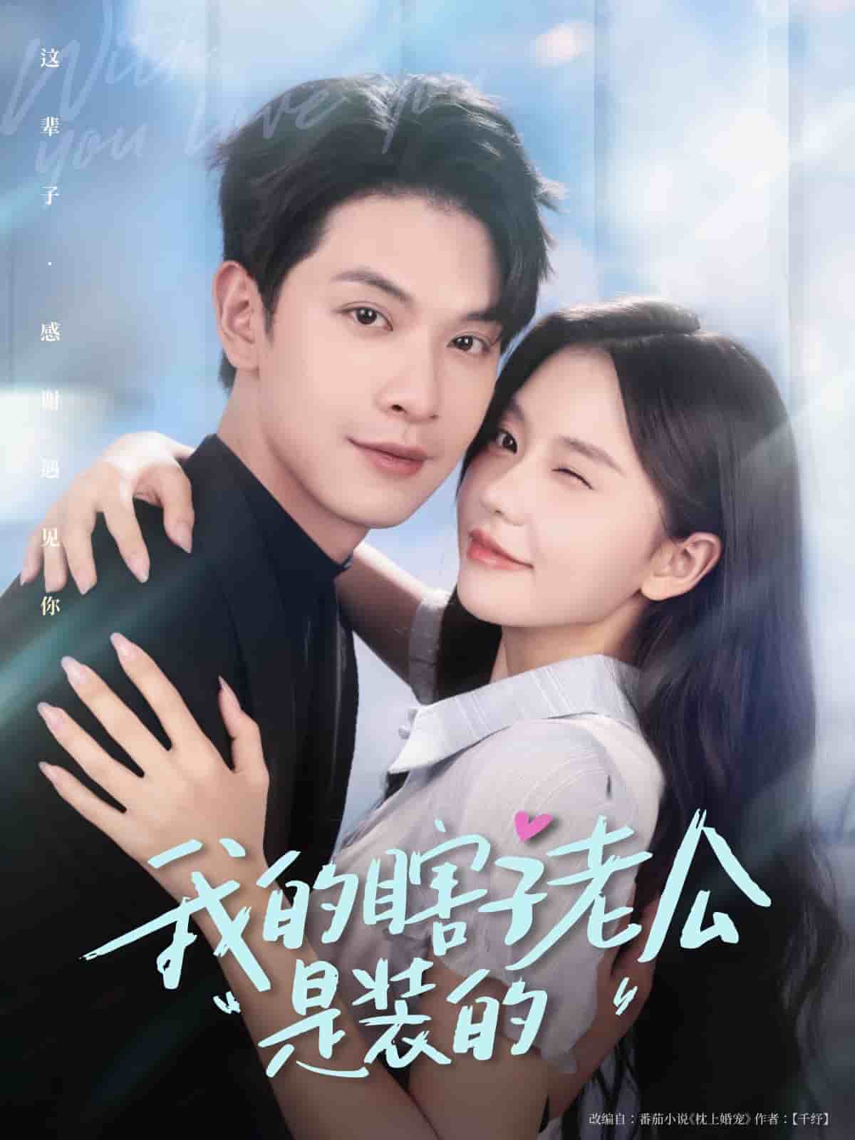 《我的瞎子老公是装的》