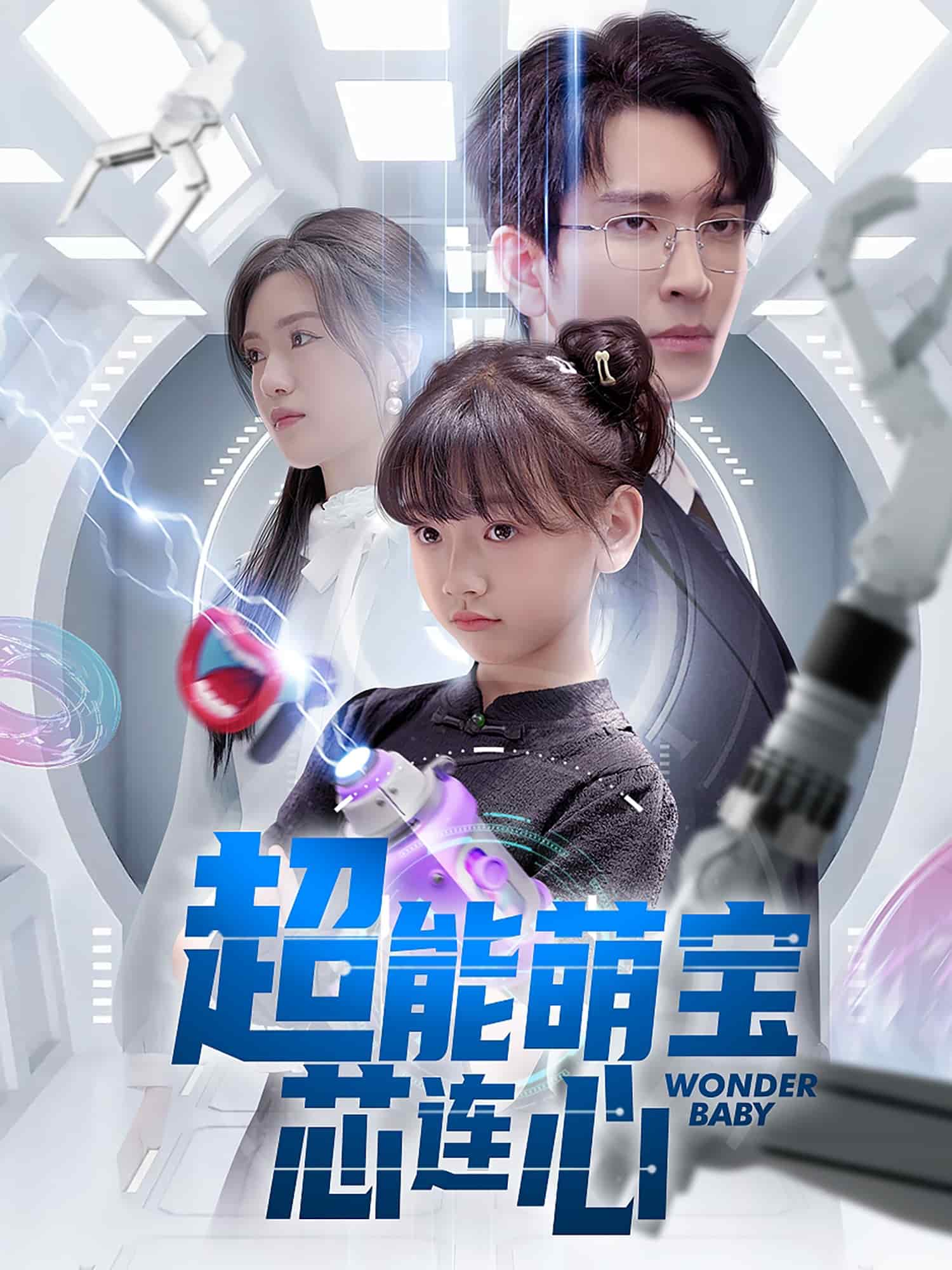 《超能萌宝芯连心》