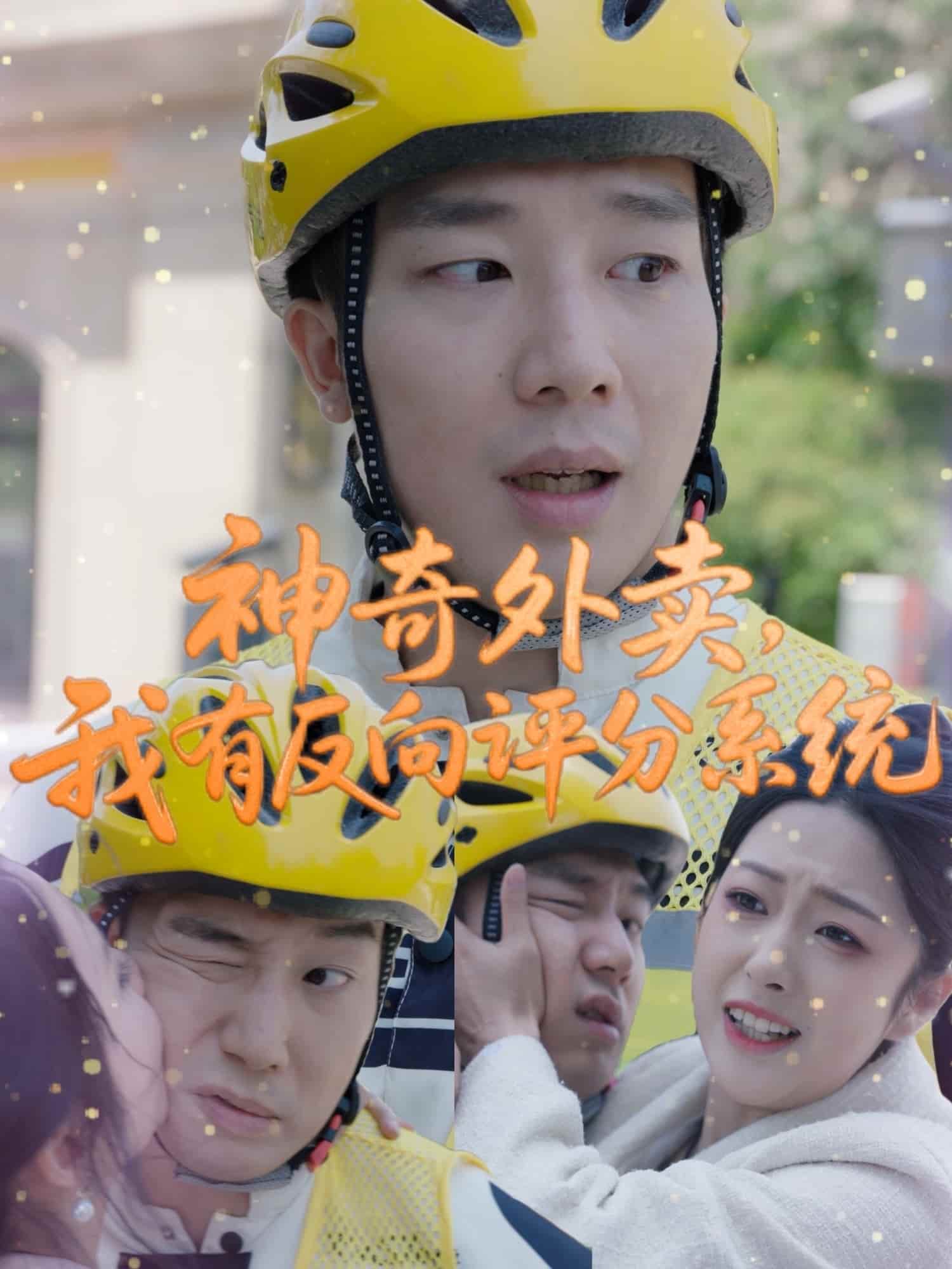《神奇外卖，我有反向评分系统》