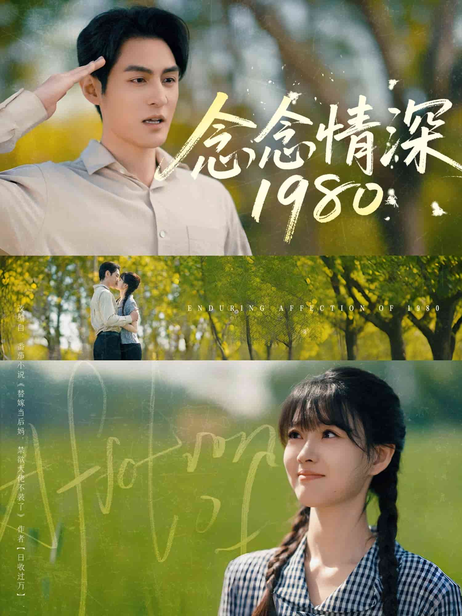 《念念情深1980》