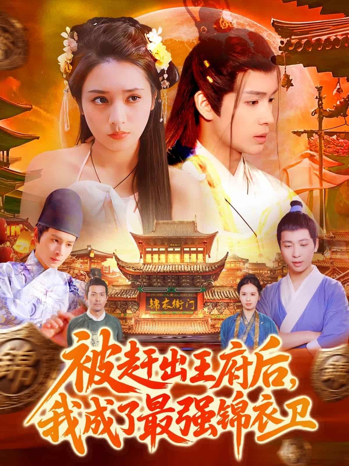 《被赶出王府后，我成了最强锦衣卫》