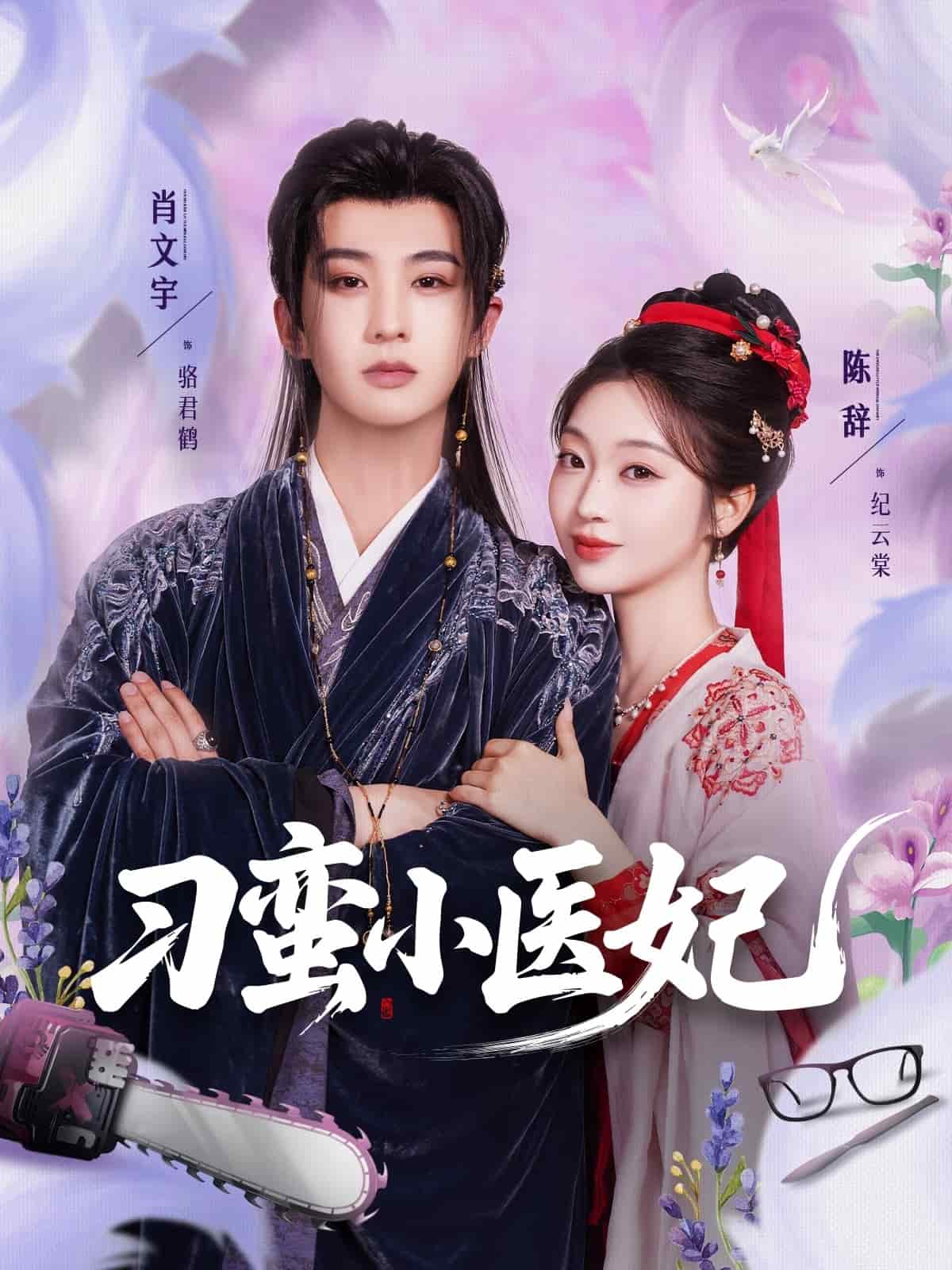《刁蛮小医妃》