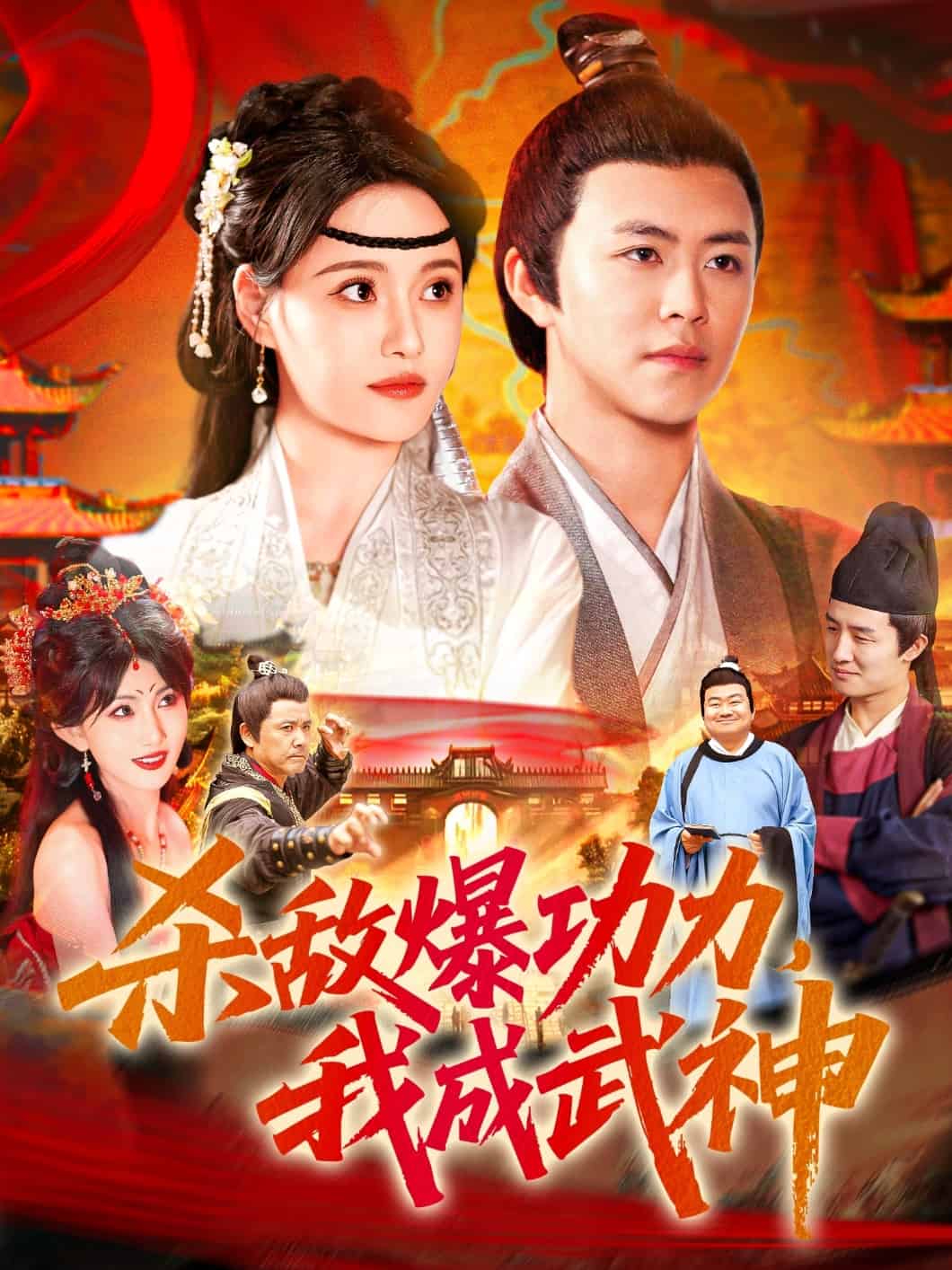 《杀敌爆功力，我成武神》