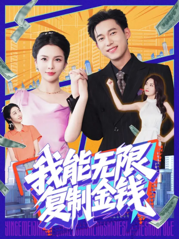 《我能无限复制金钱》