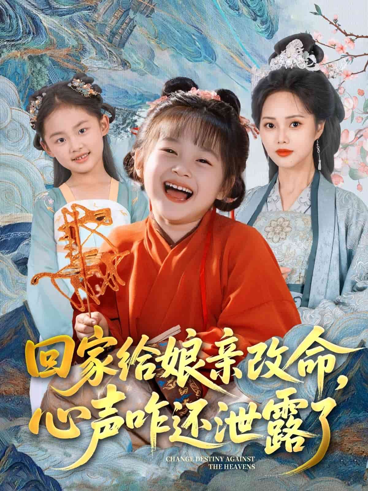 《回家给娘亲改命，心声咋还泄露了》
