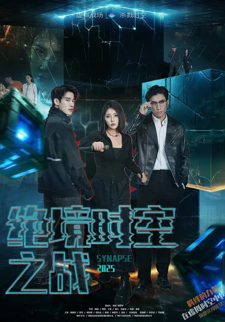 《绝境时空之战》