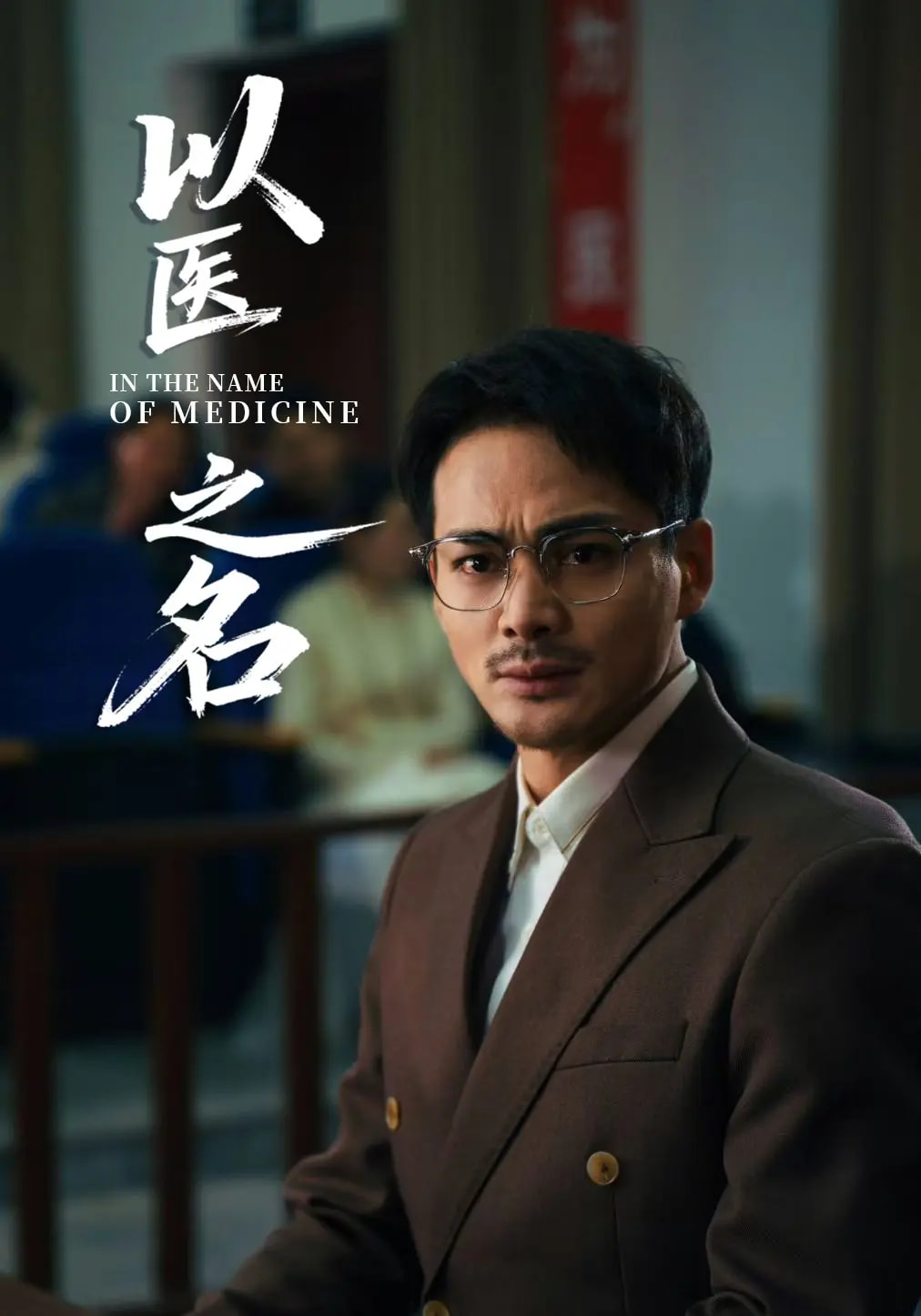 《以医之名》