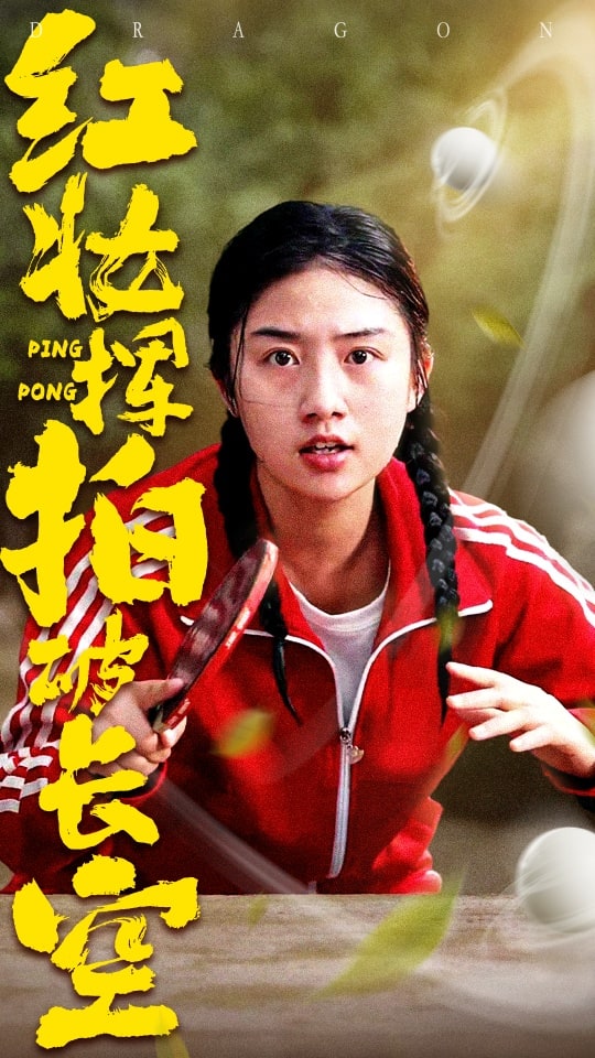 《红妆挥拍破长空》