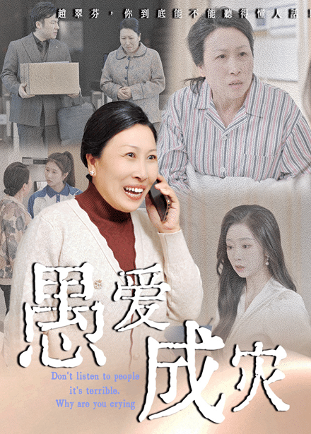 《不听人话糟了现世报你哭啥》