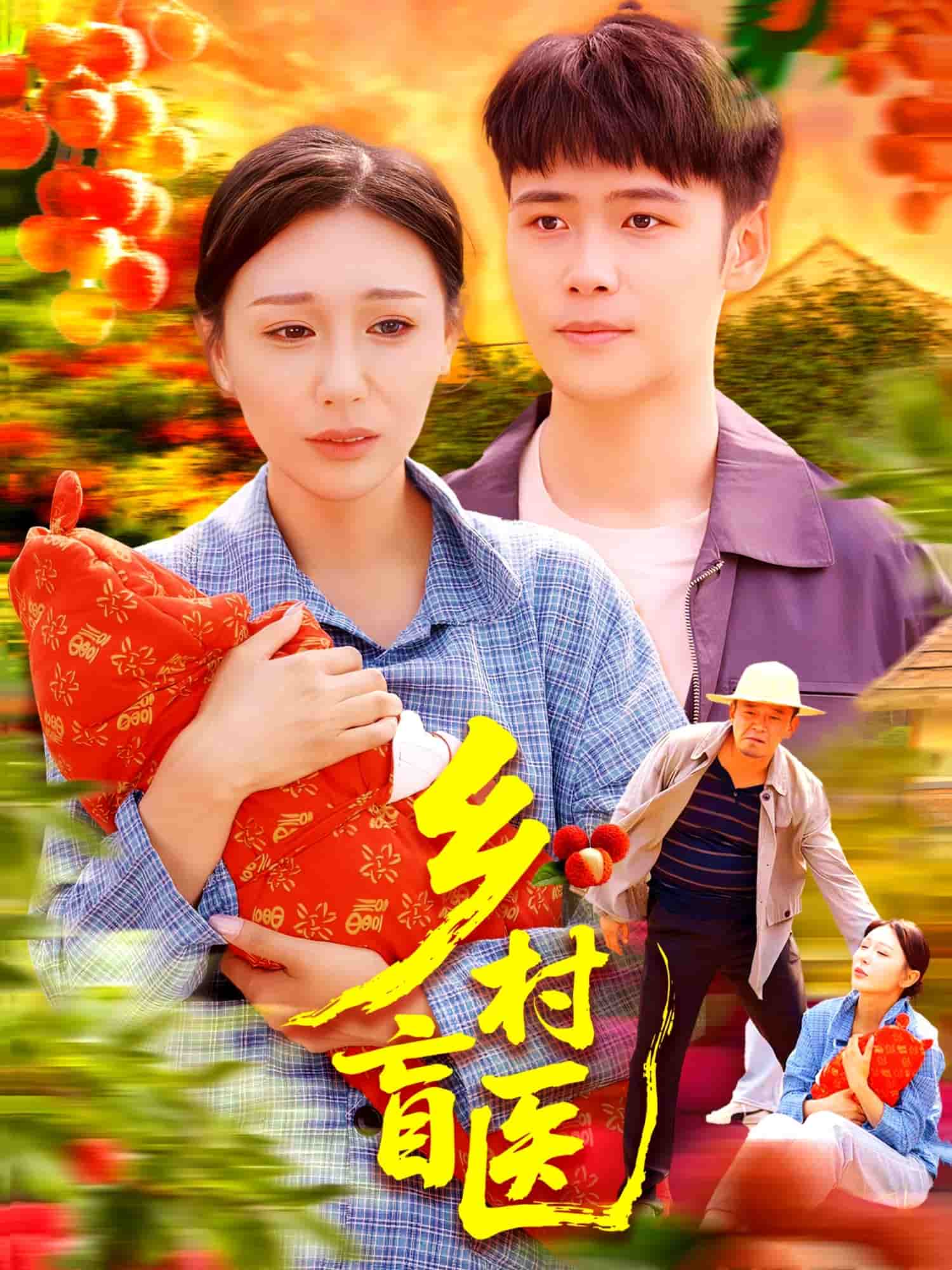 《乡村盲医》