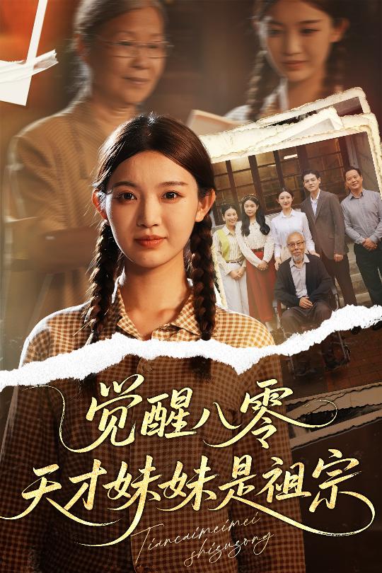 《觉醒八零天才妹妹是祖宗》