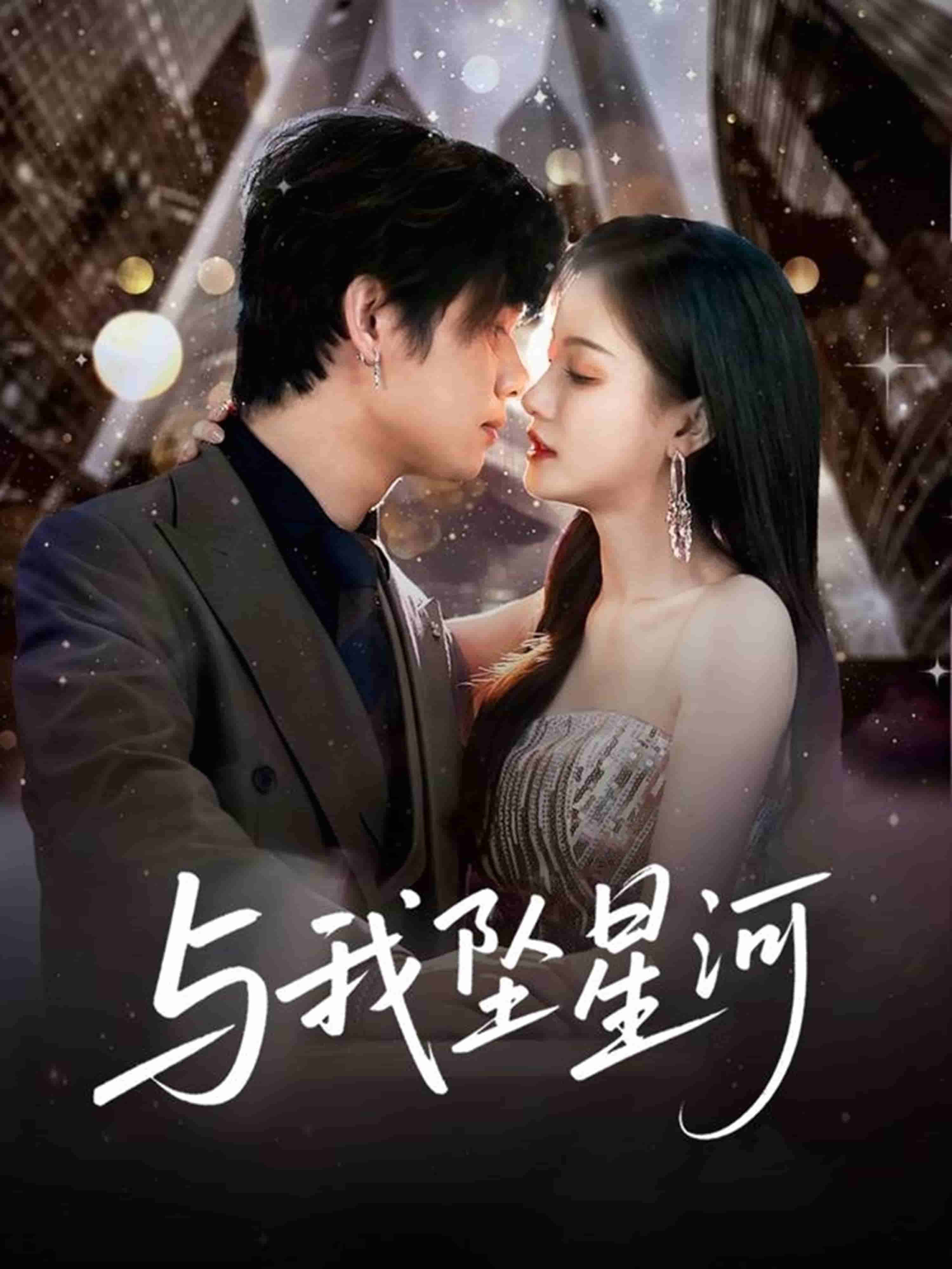 《与我坠星河》