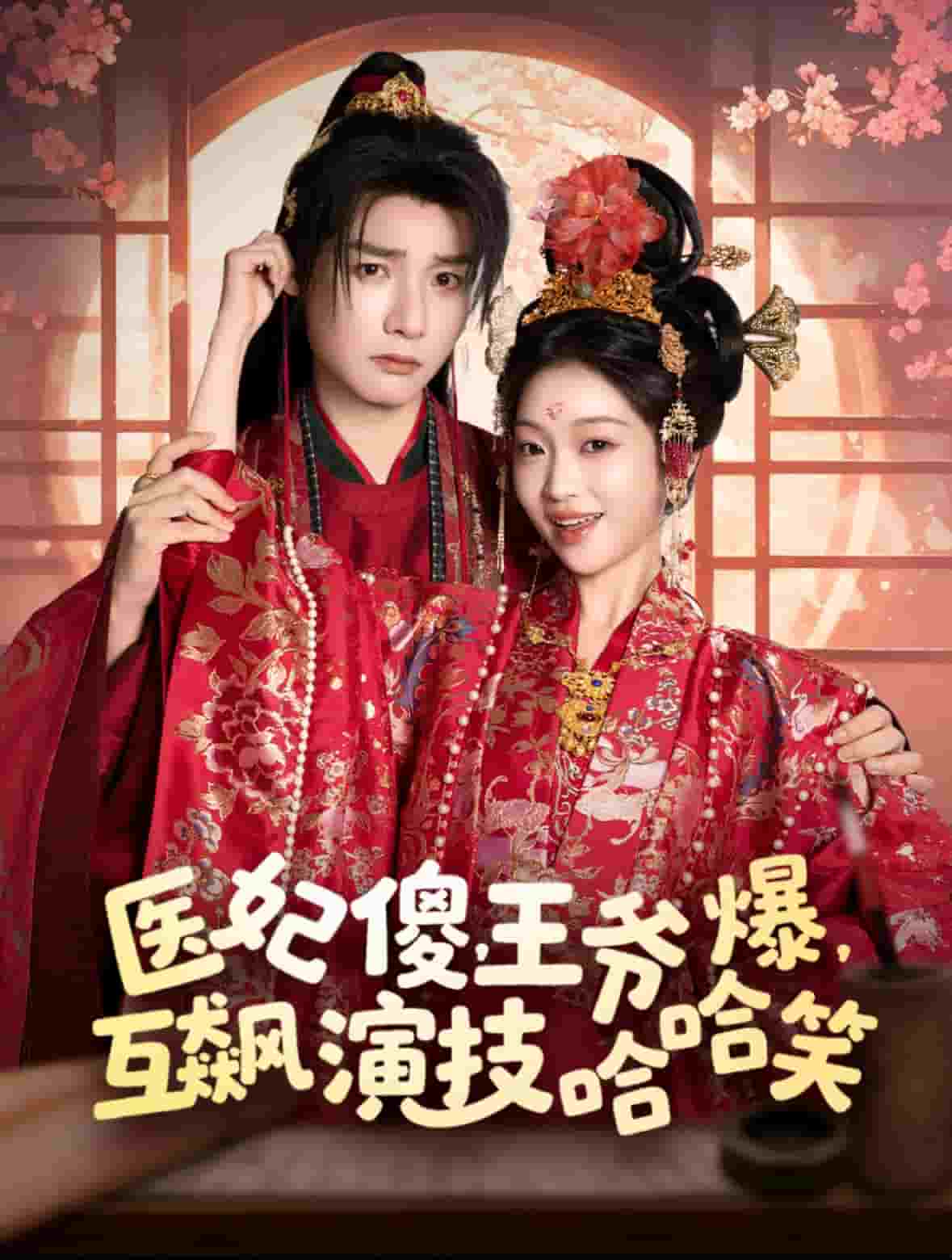《医妃傻，王爷爆，互飙演技哈哈笑》