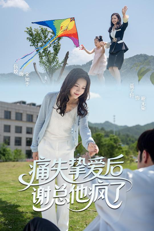 《痛失挚爱谢总他疯了》