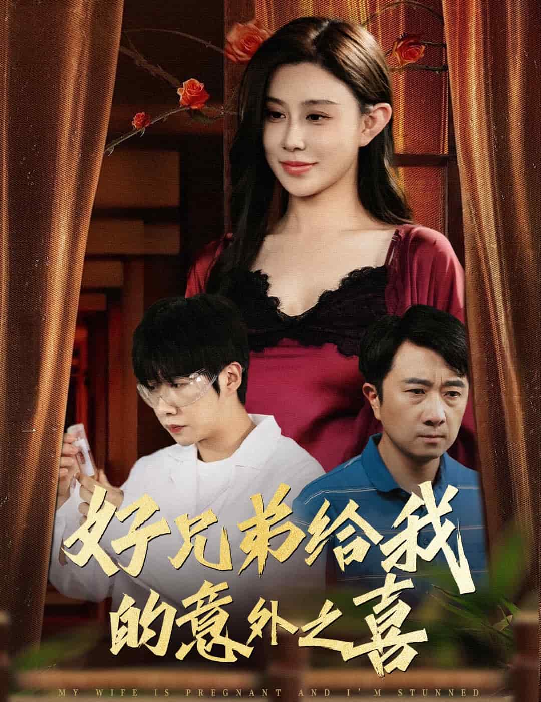 《好兄弟给我的意外之喜》