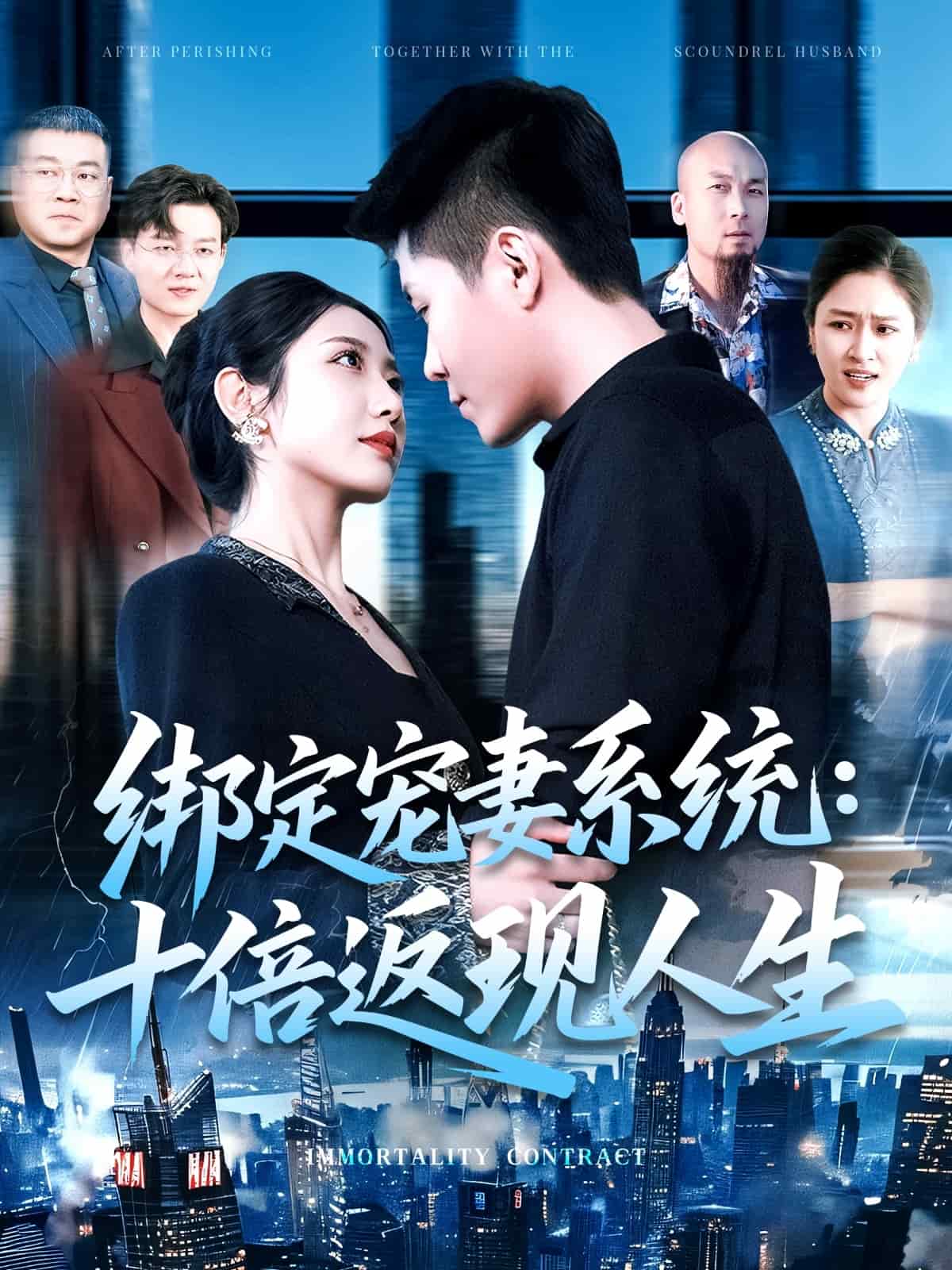 《绑定宠妻系统：十倍返现人生》