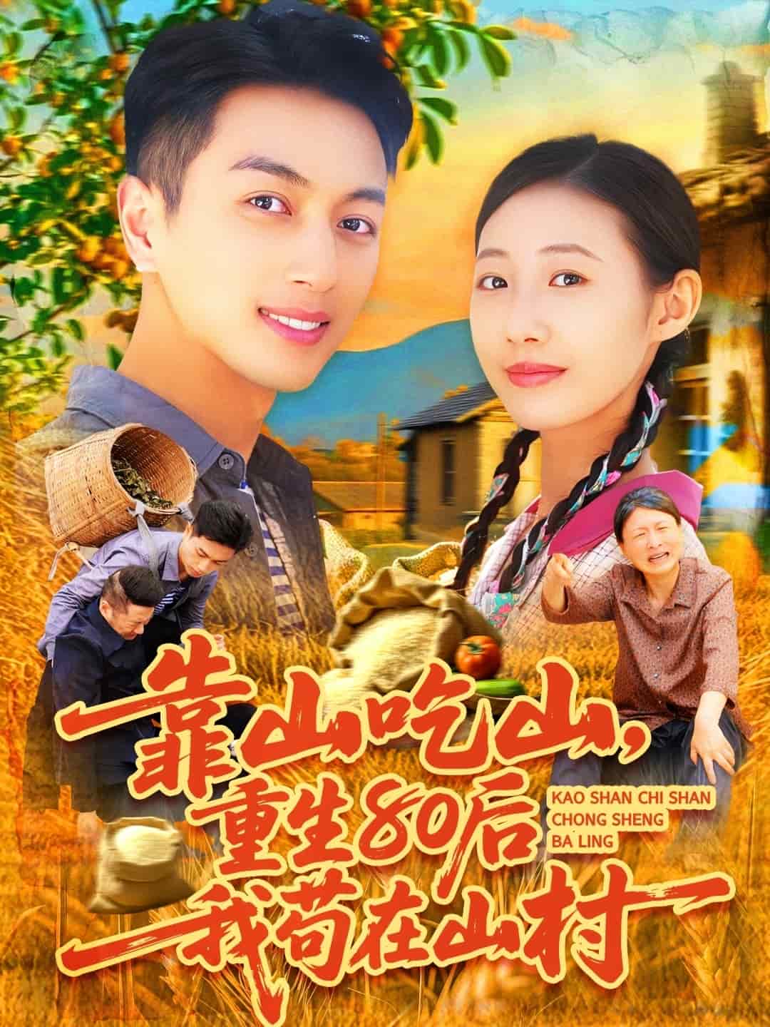 《靠山吃山，重回80后我苟在山村》