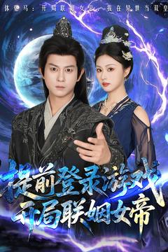 《提前登录游戏，开局联姻女帝》