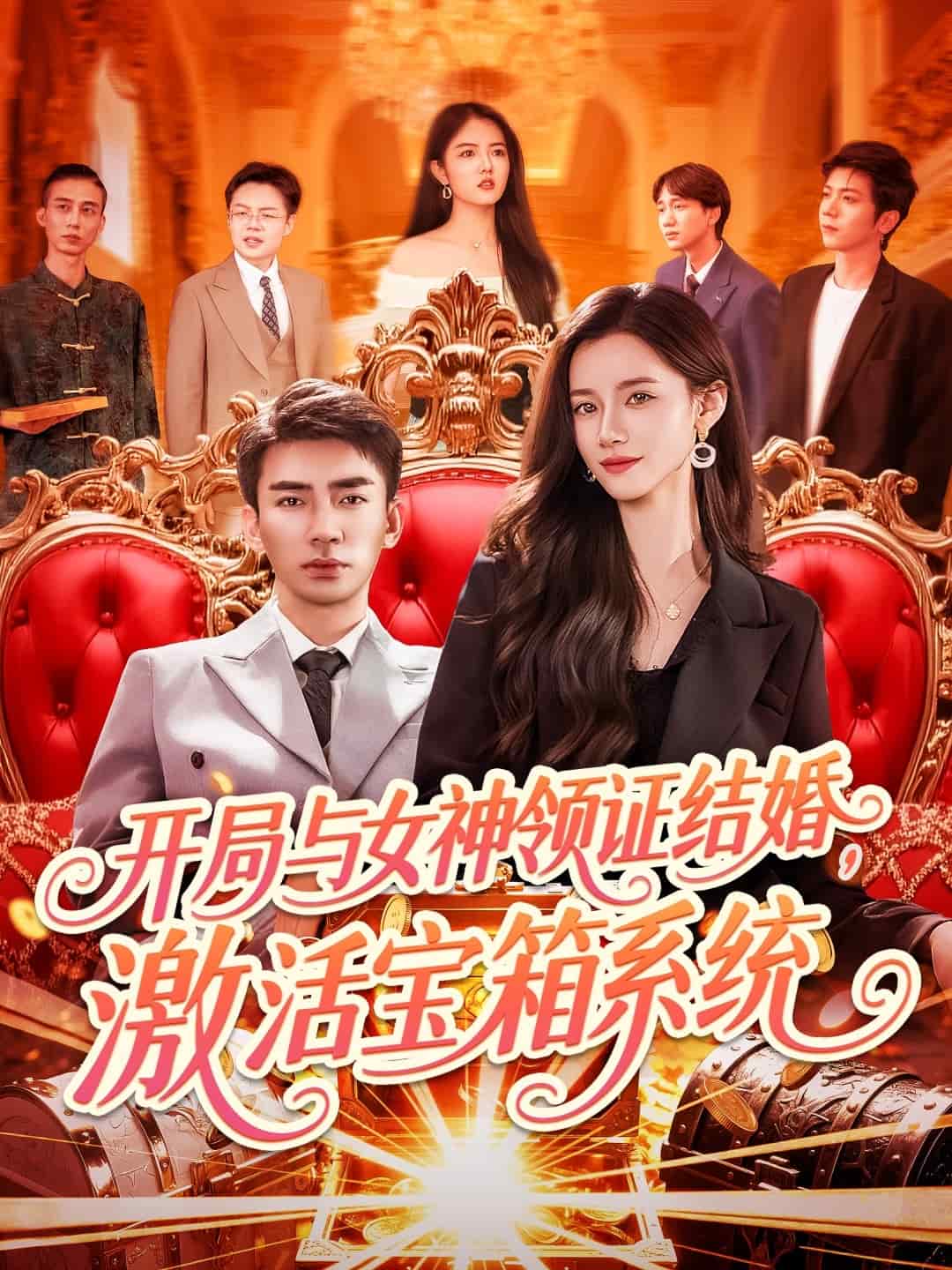 《开局与女神领证结婚，激活宝箱系统》