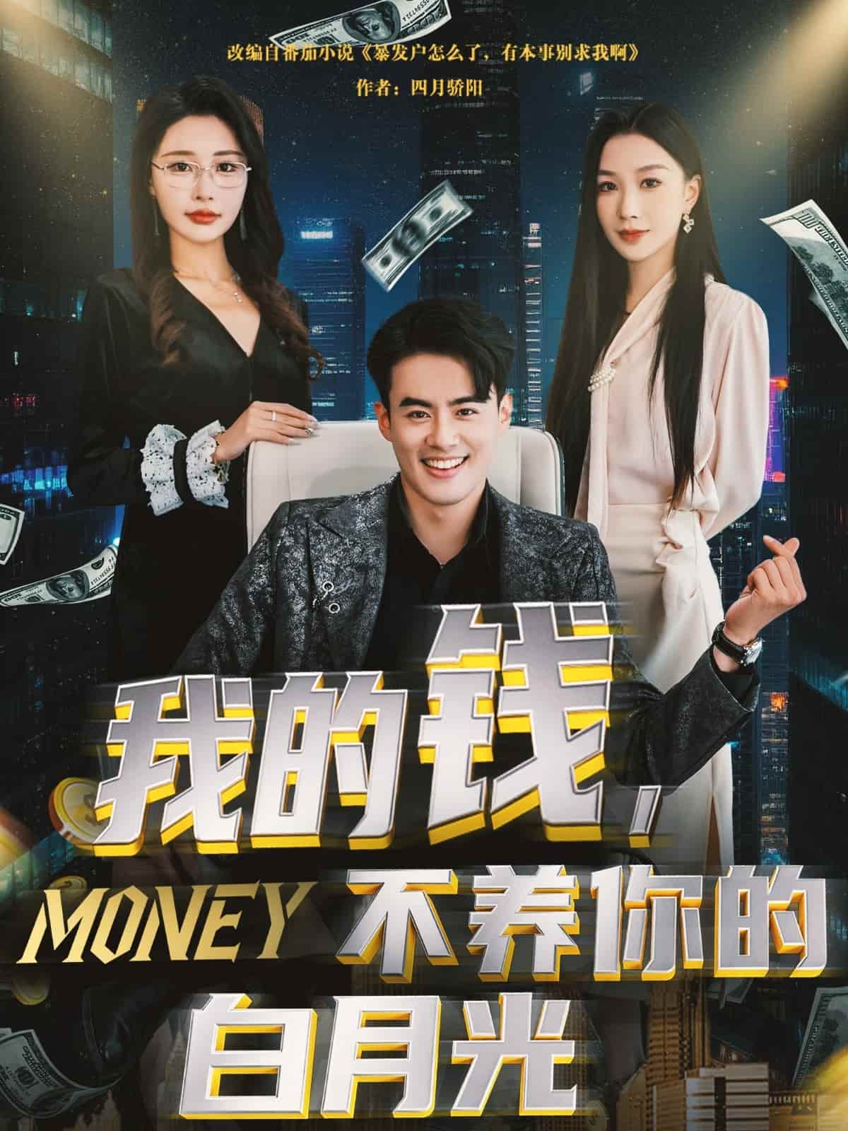 《我的钱，不养你的白月光》