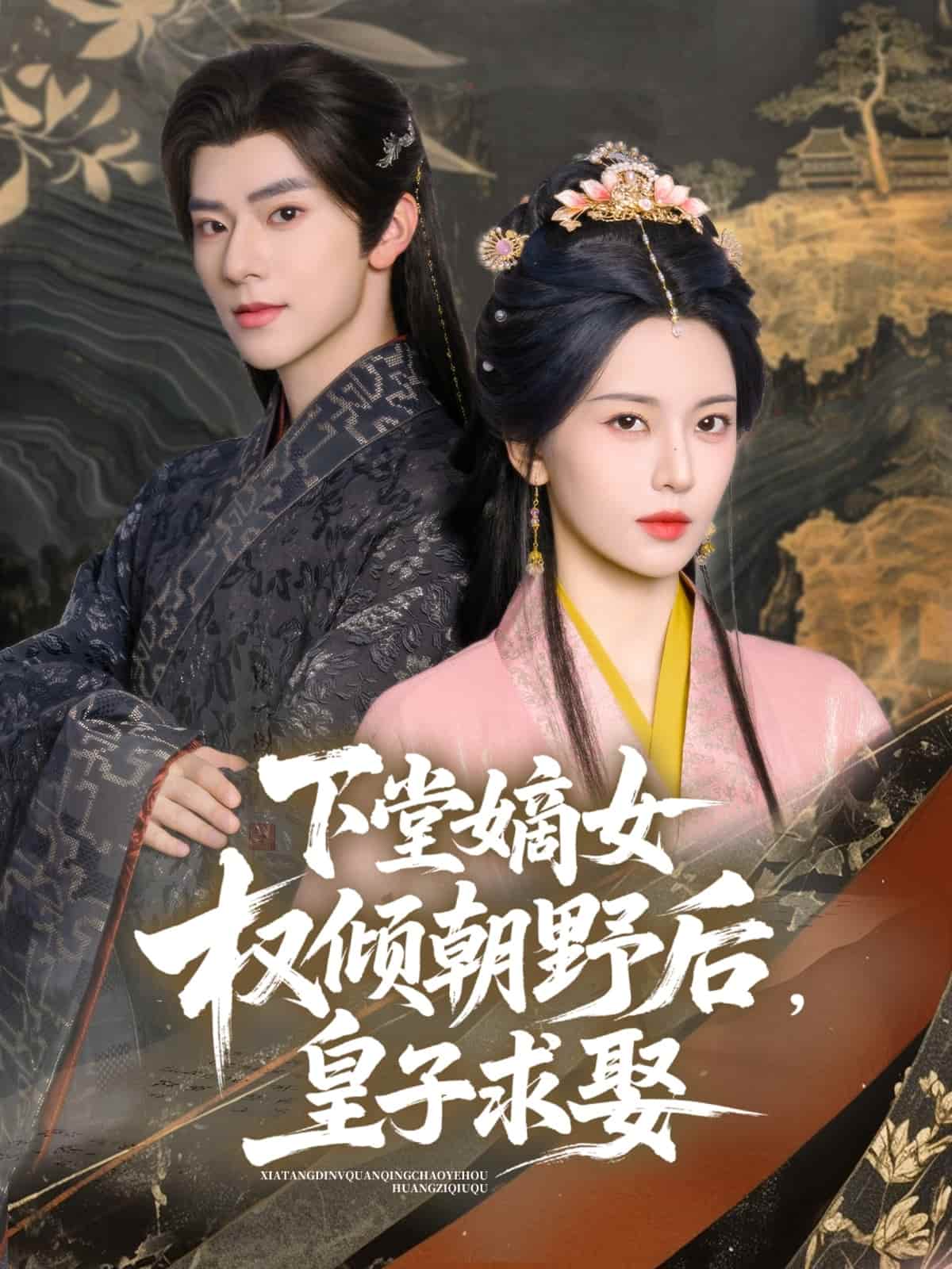 《下堂嫡女权倾朝野后，皇子求娶》