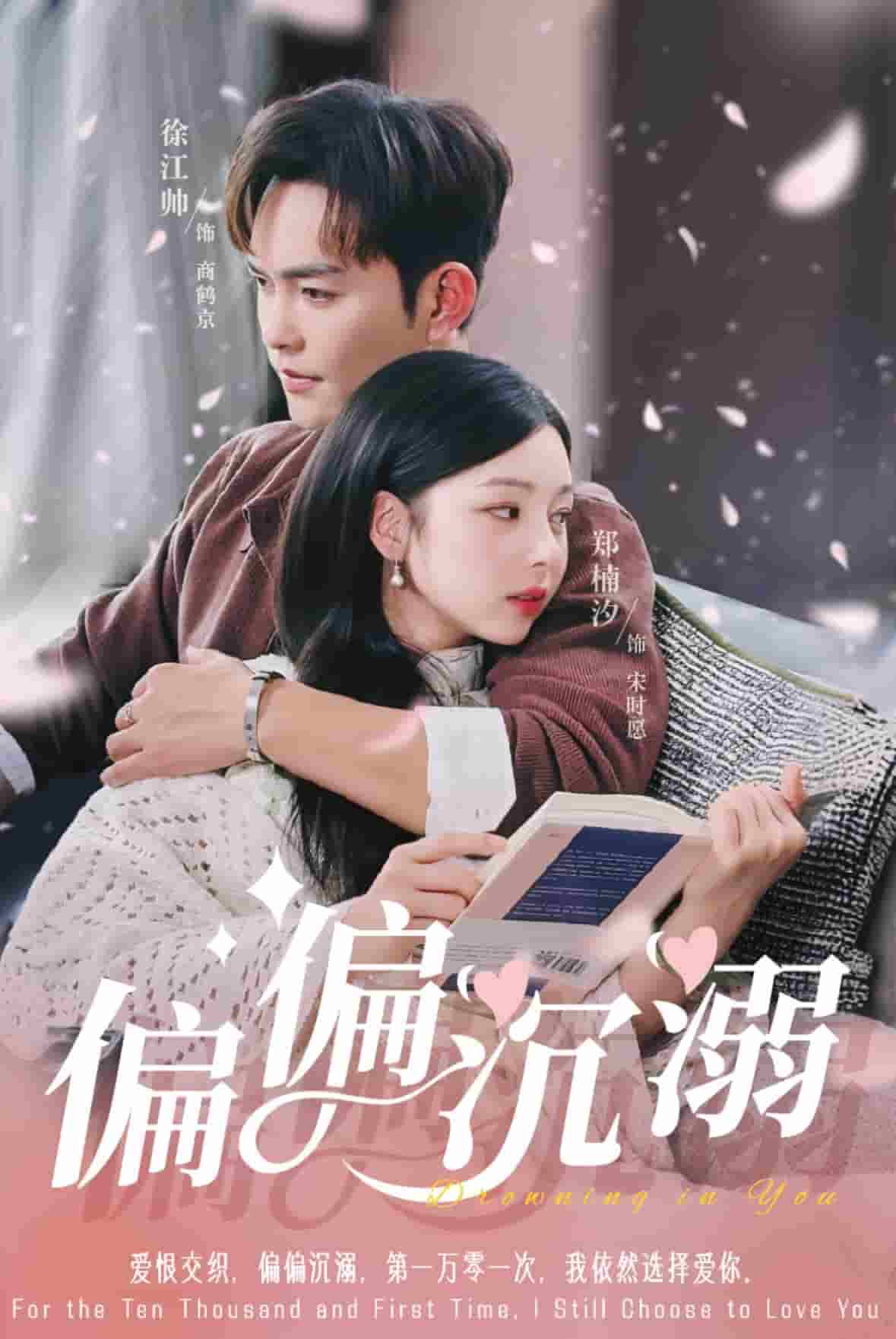 《偏偏沉溺》