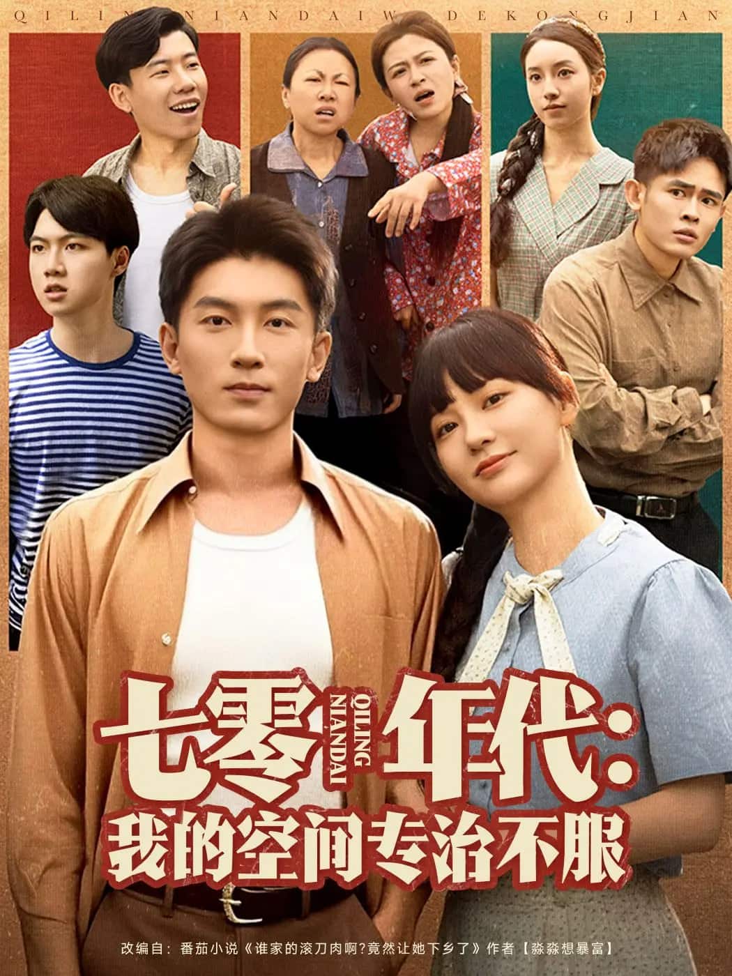 《七零年代我的空间专治不服》