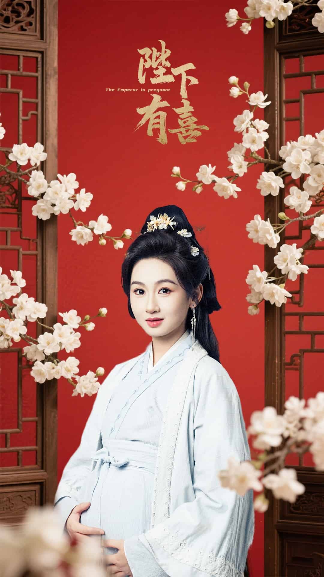 《陛下有喜》