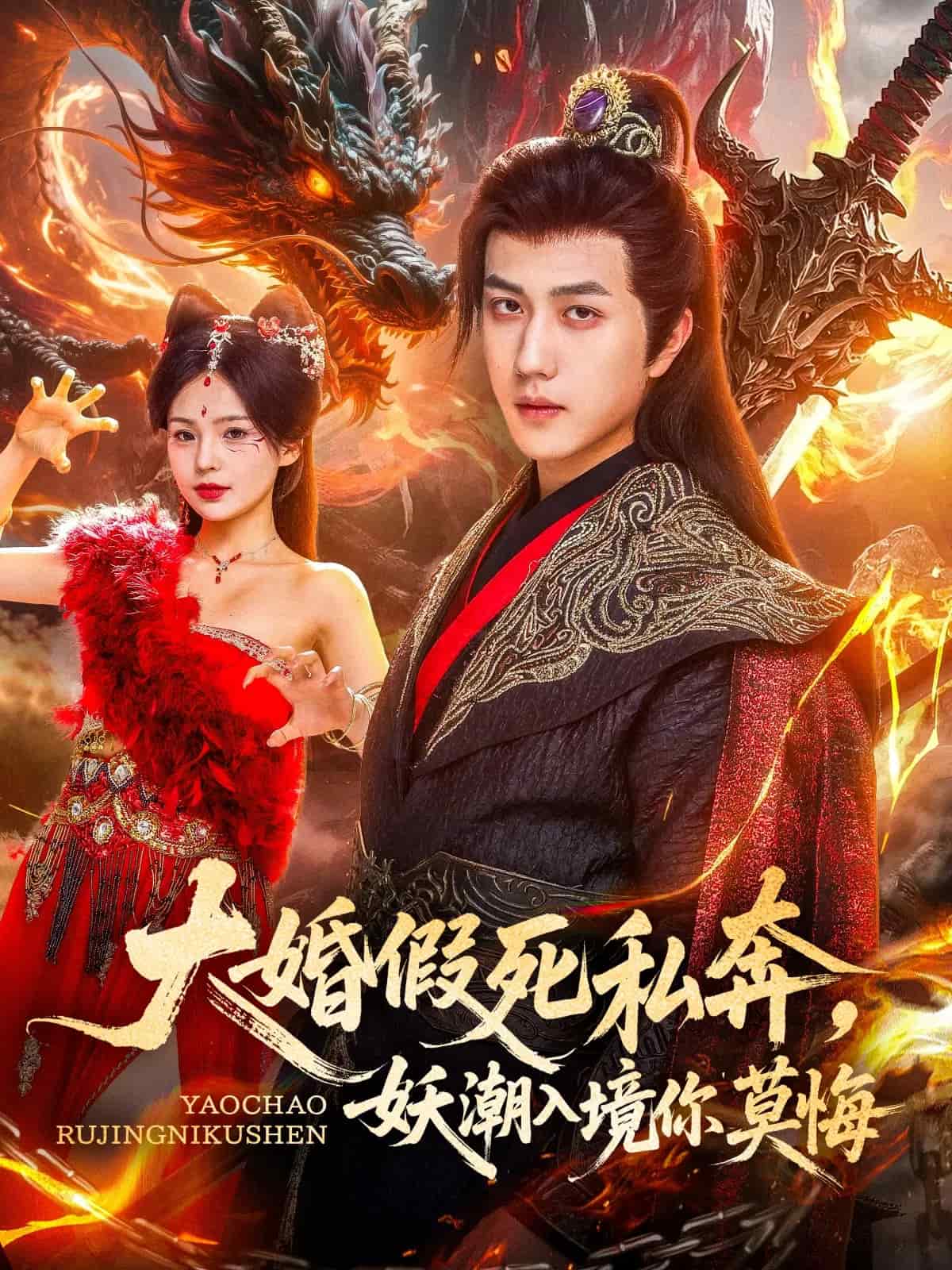 《大婚假死私奔妖潮入境你莫悔》