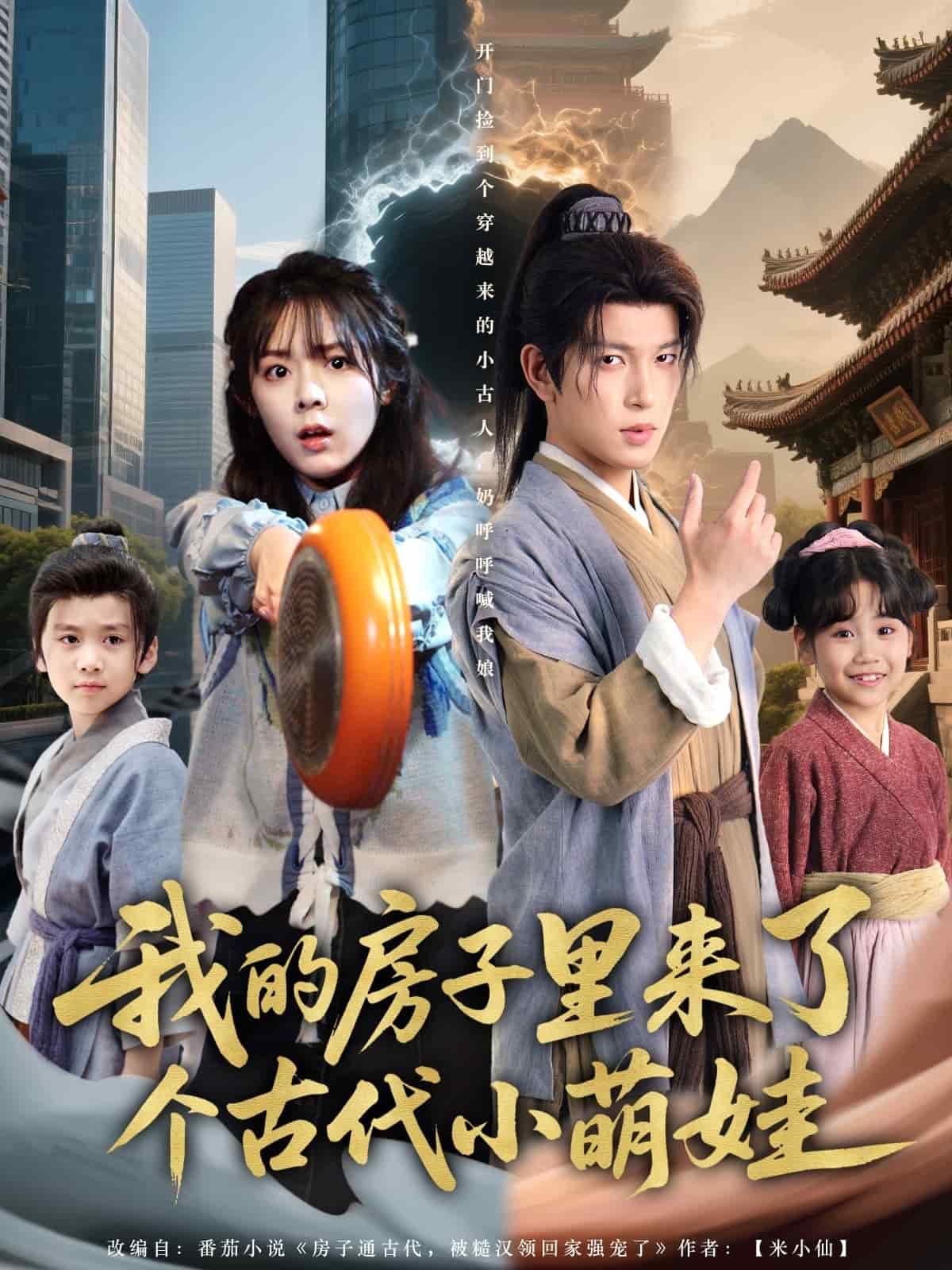 《我的房子里来了个古代小萌娃》