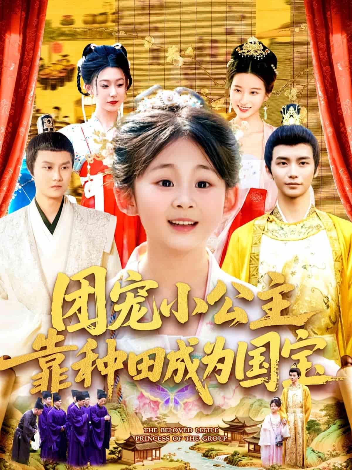 《团宠小公主靠种田成为国宝》