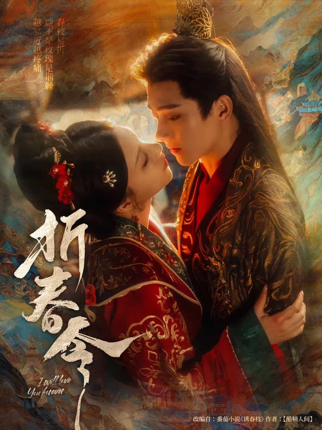 《折春令》