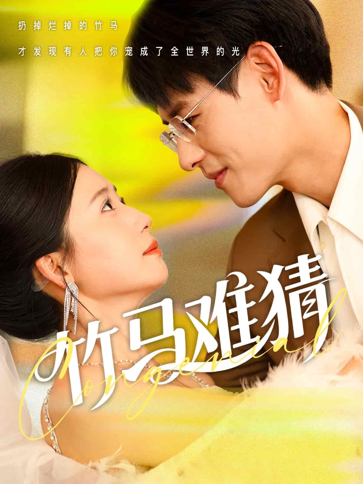 《竹马难猜》