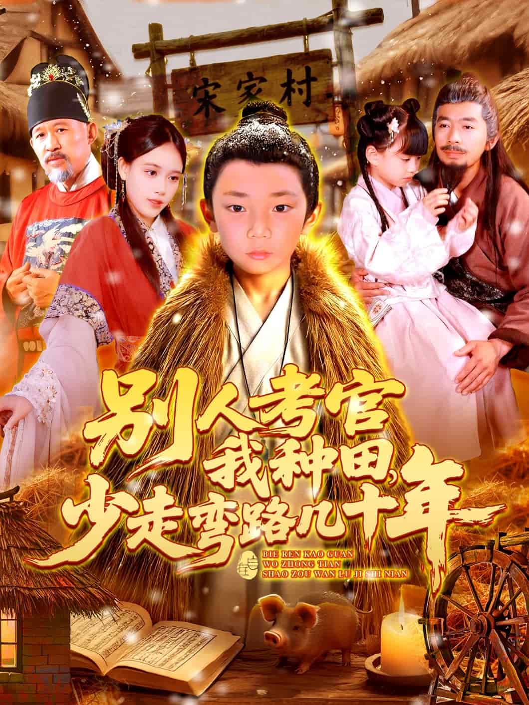 《别人考官我种田，少走弯路几十年》