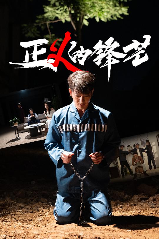 《正义的锋芒》
