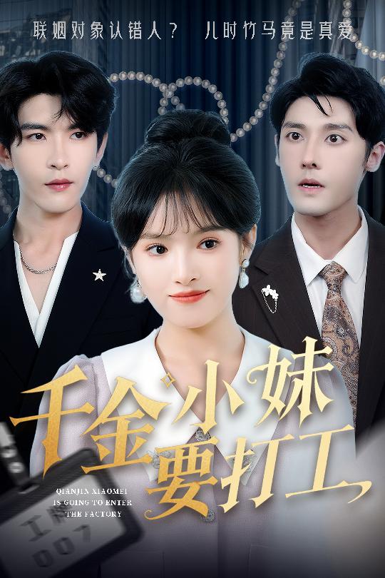《千金小妹要打工》