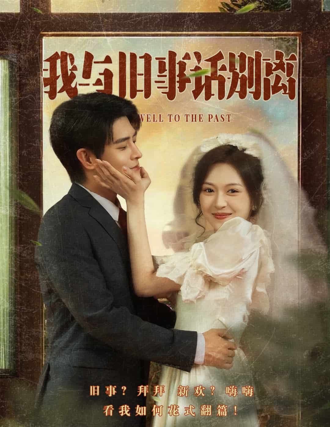 《我与旧事话别离》