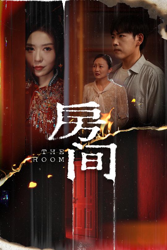 《房间（短剧版）》