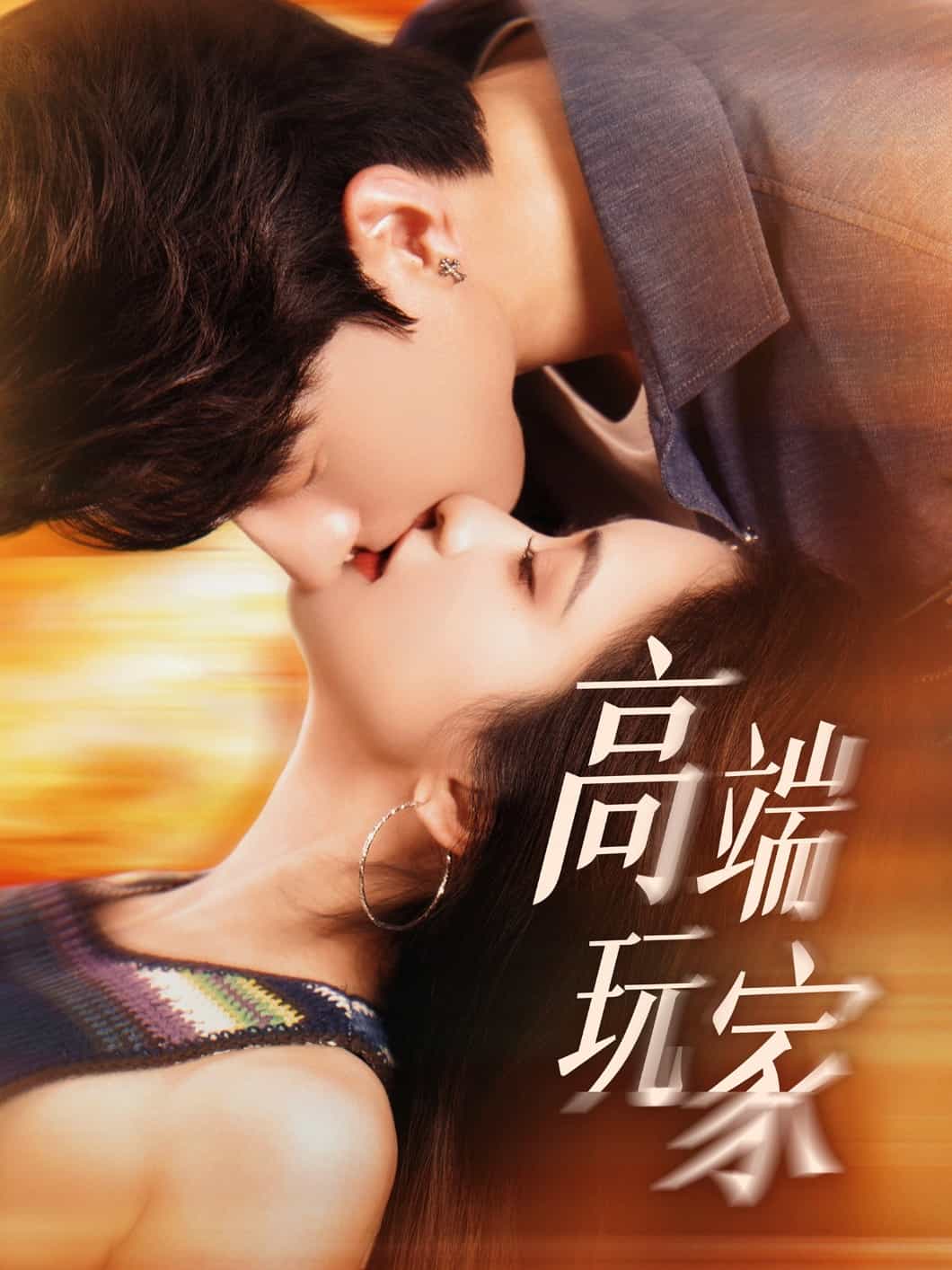 《高端玩家》
