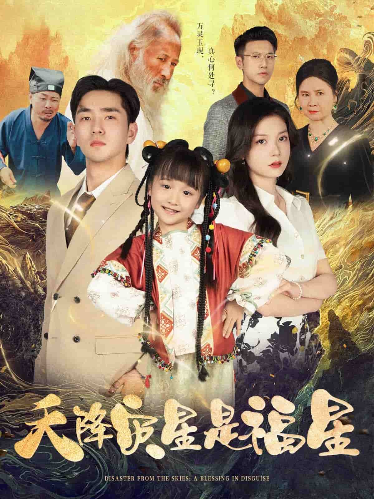 《天降灾星是福星》