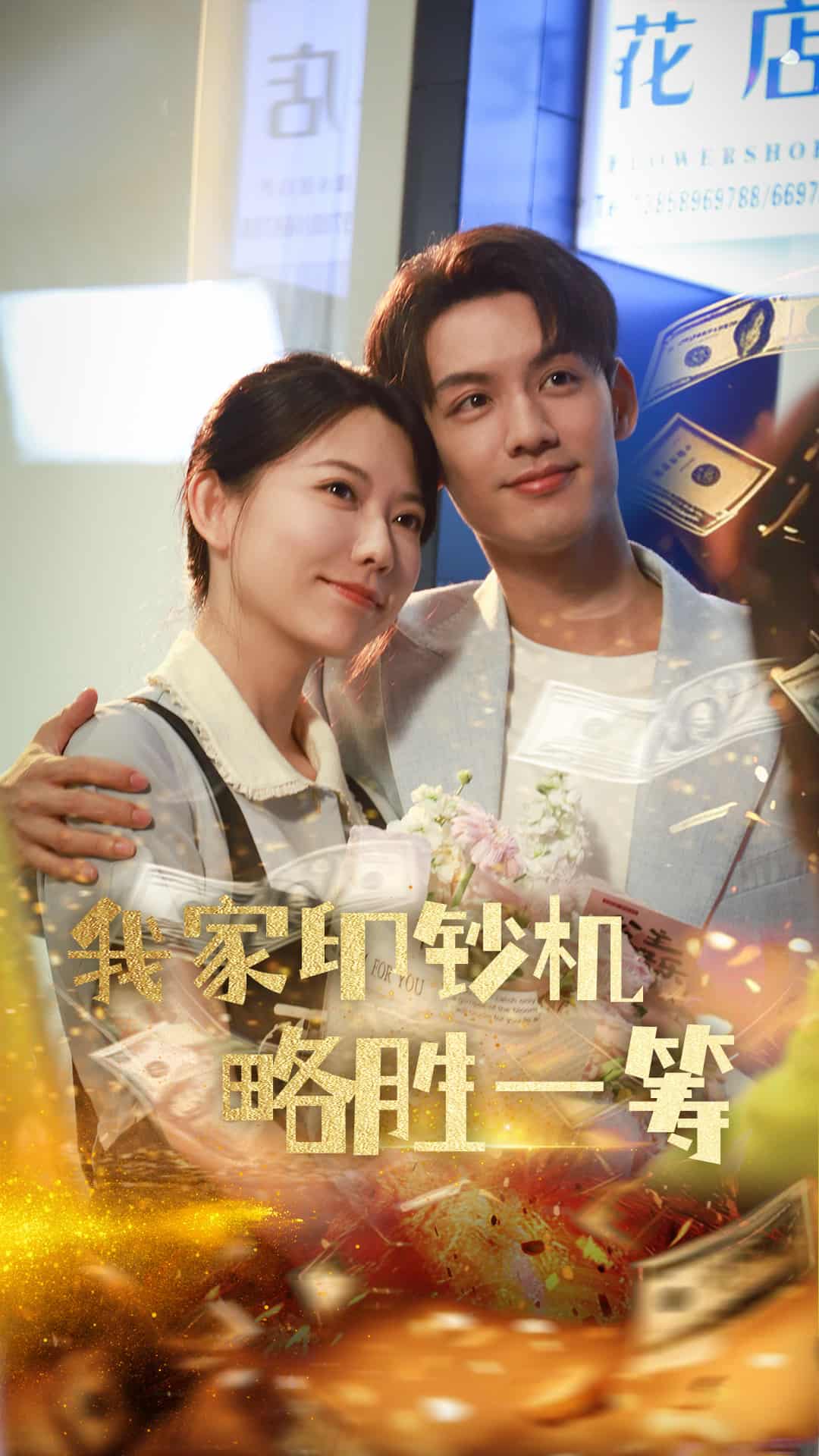 《我家印钞机略胜一筹》