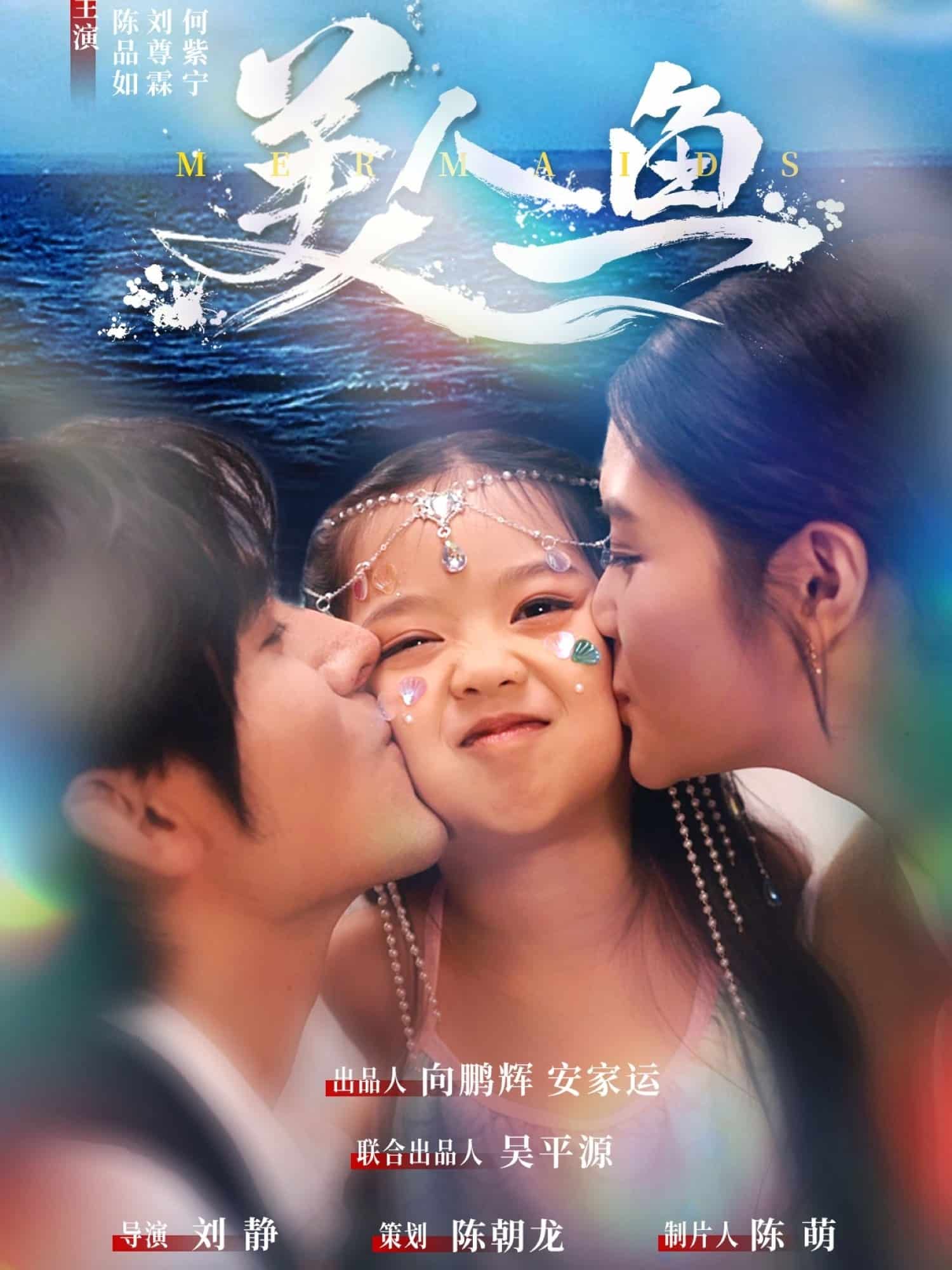 《美人鱼（短剧版）》