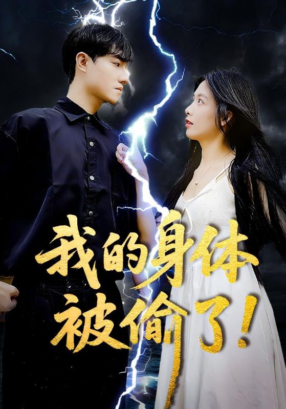 《我的身体被偷了》