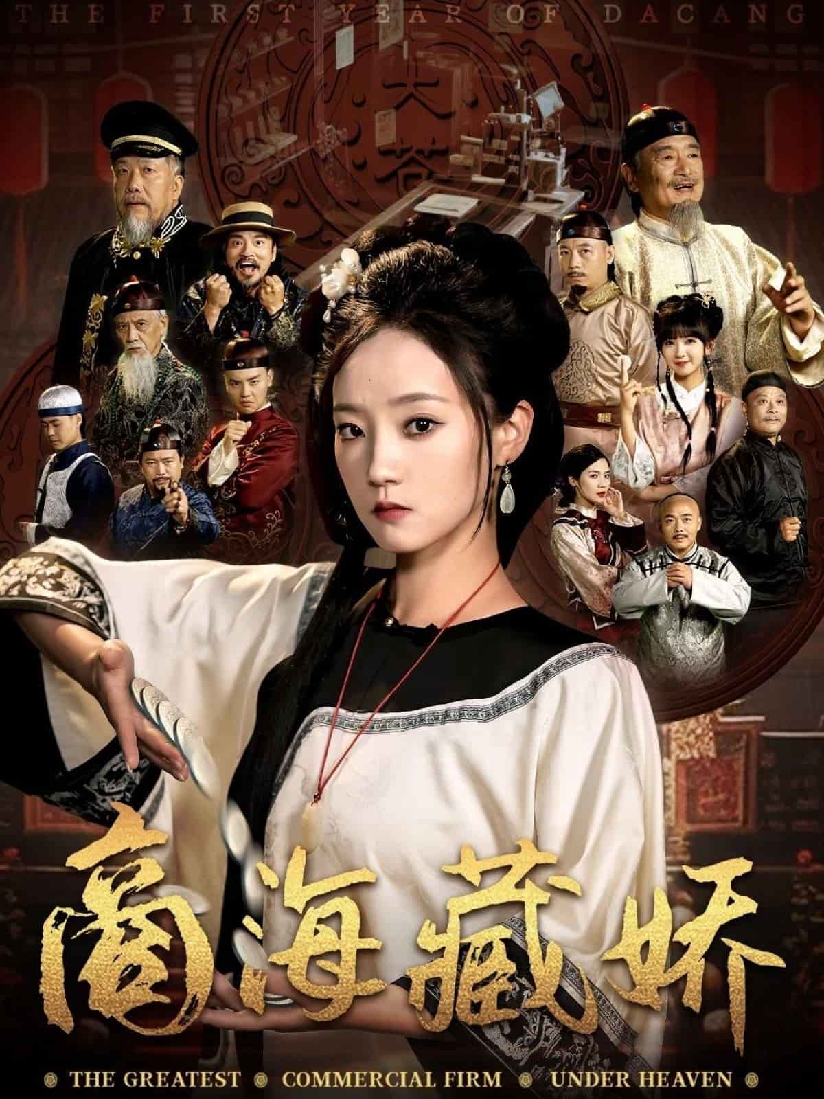 《商海藏娇》