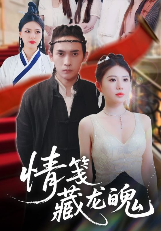 《情笺藏龙魄》
