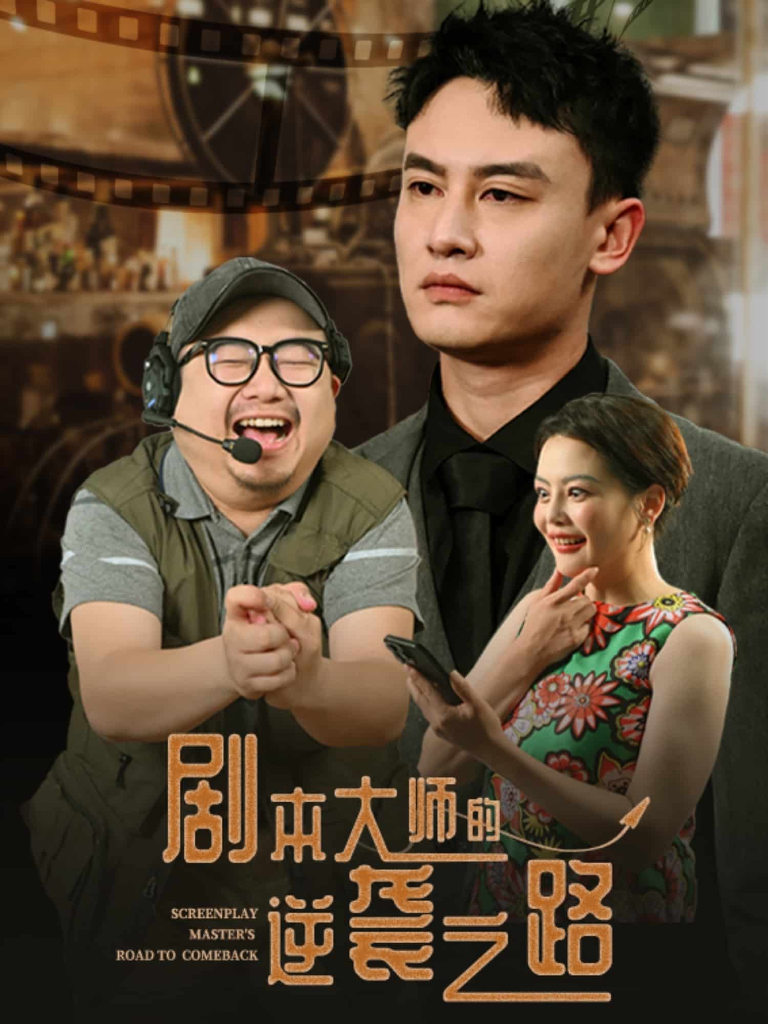 《剧本大师的逆袭之路》