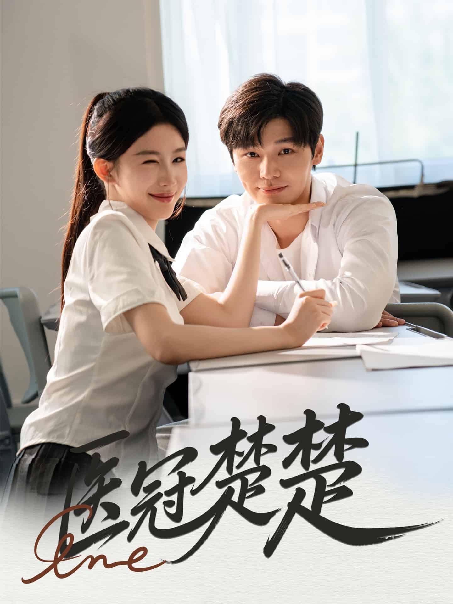 《医冠楚楚》